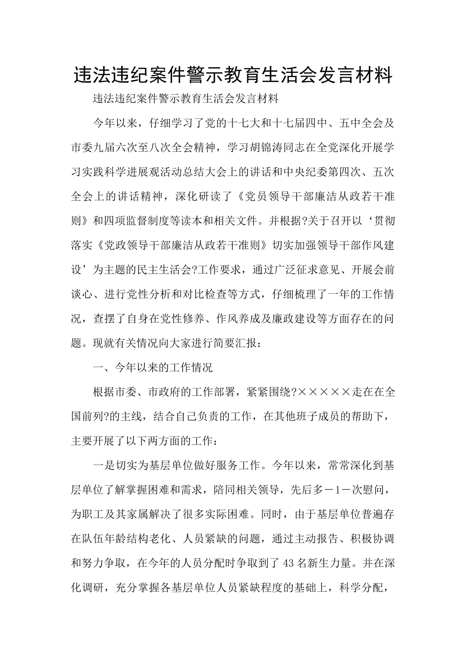 违法违纪案件警示教育生活会发言材料_第1页