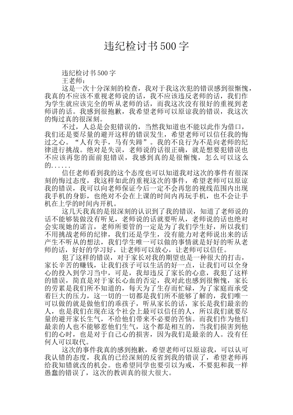 违纪检讨书500字_第1页