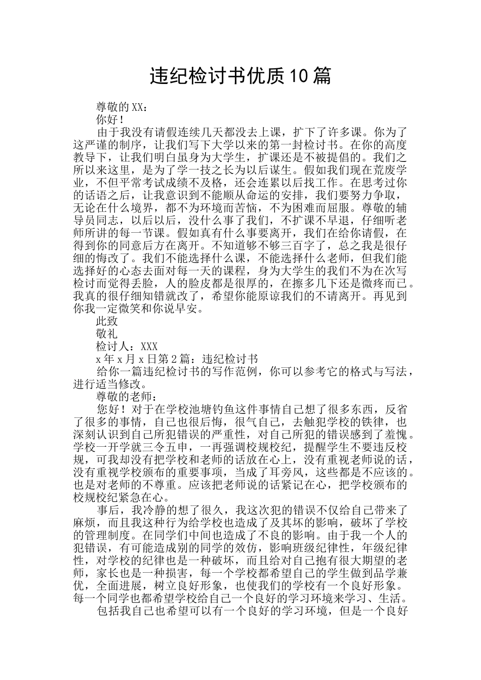 违纪检讨书优质10篇_第1页