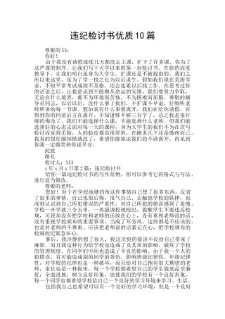 违纪检讨书优质10篇