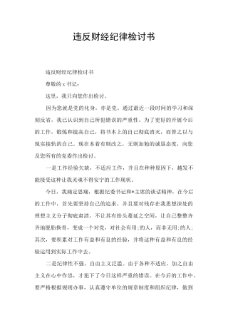 违反财经纪律检讨书