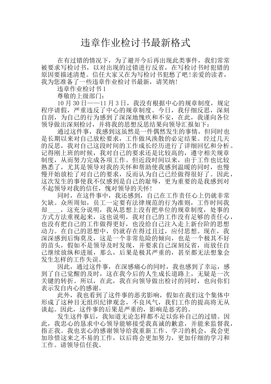 违章作业检讨书最新格式_第1页