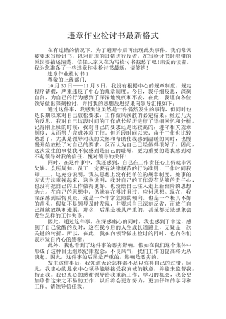 违章作业检讨书最新格式