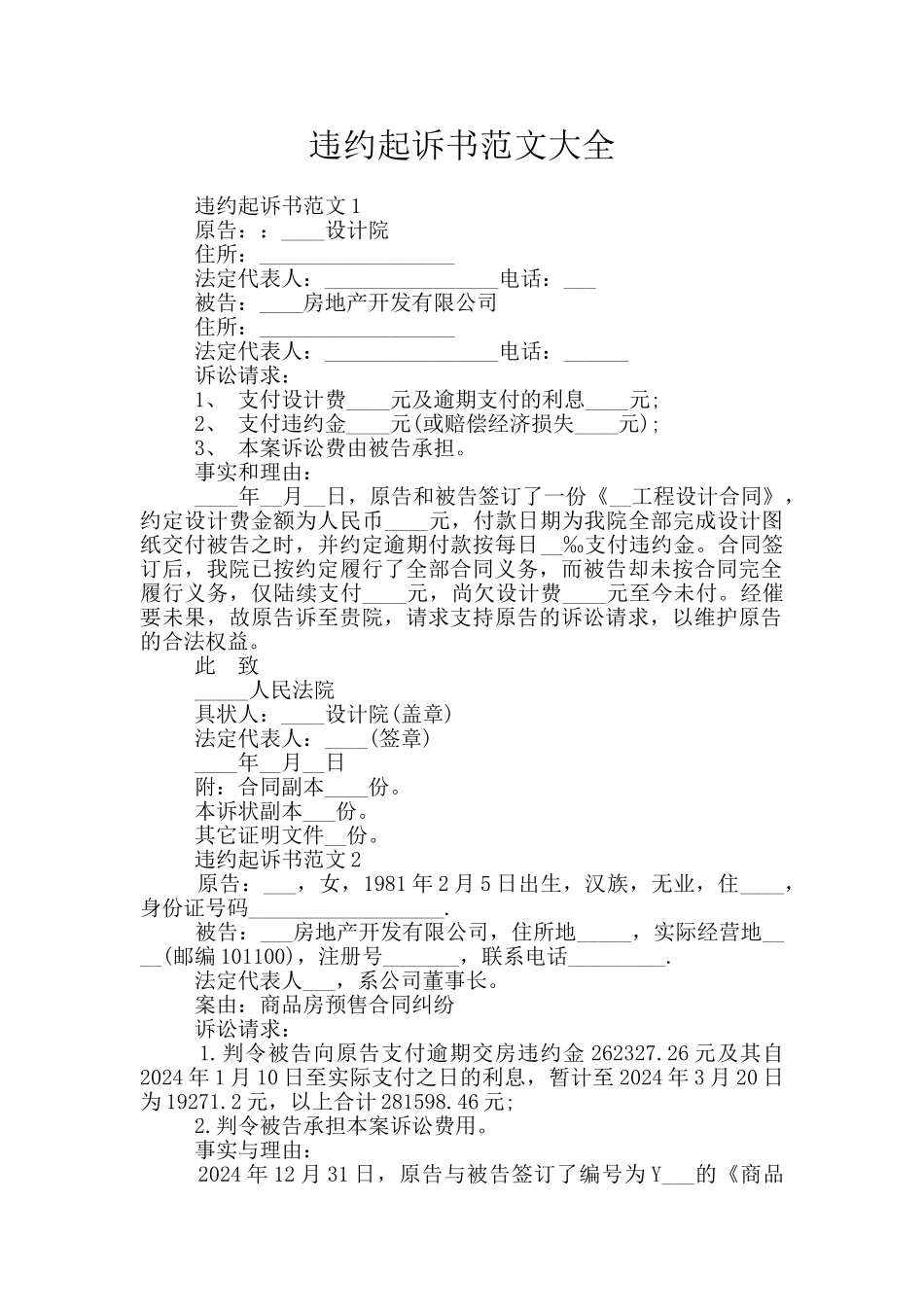 违约起诉书范文大全_第1页