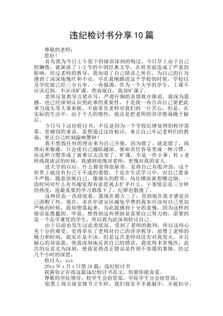 违纪检讨书分享10篇