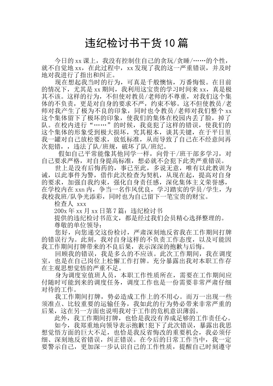 违纪检讨书干货10篇_第1页