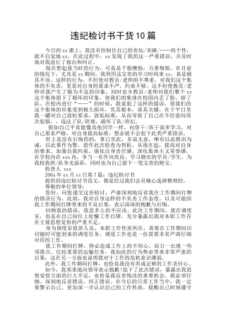 违纪检讨书干货10篇