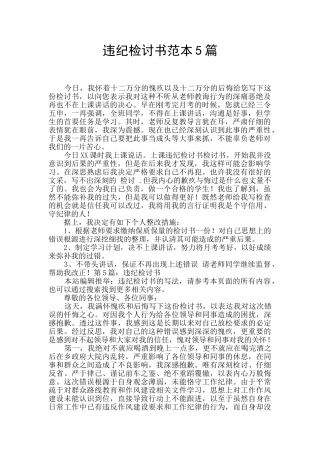违纪检讨书范本5篇
