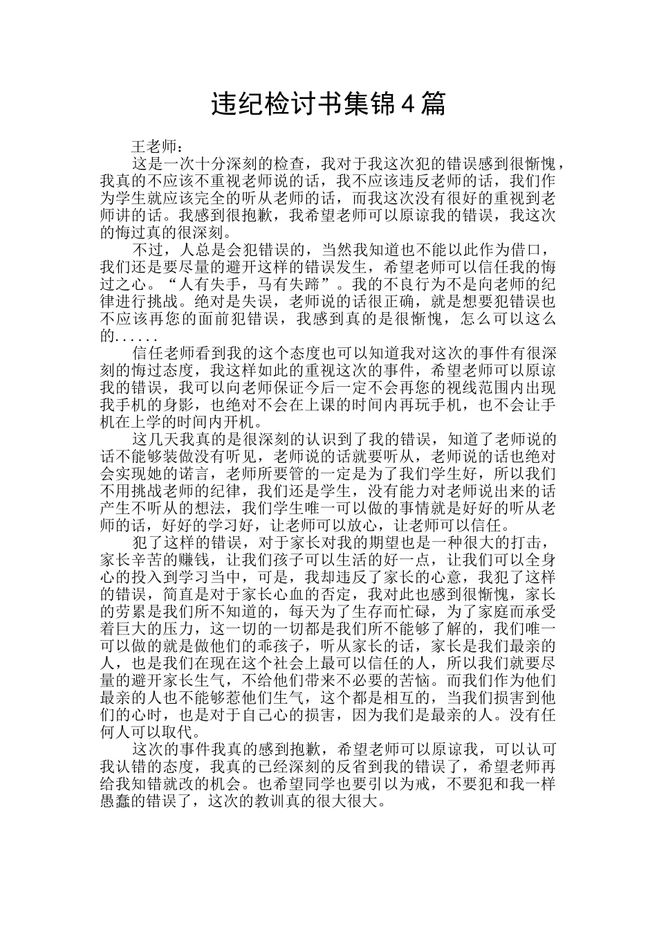 违纪检讨书集锦4篇_第1页