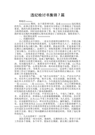 违纪检讨书集锦7篇