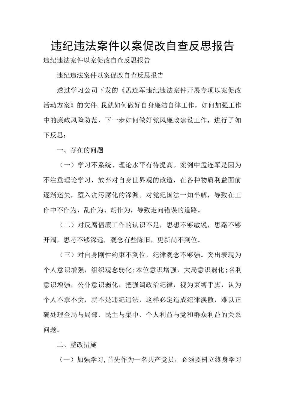 违纪违法案件以案促改自查反思报告_第1页