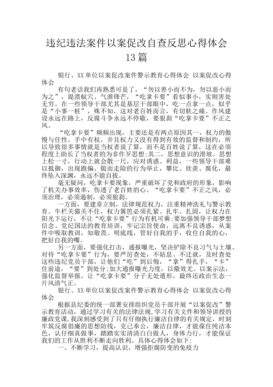 违纪违法案件以案促改自查反思心得体会13篇_第1页