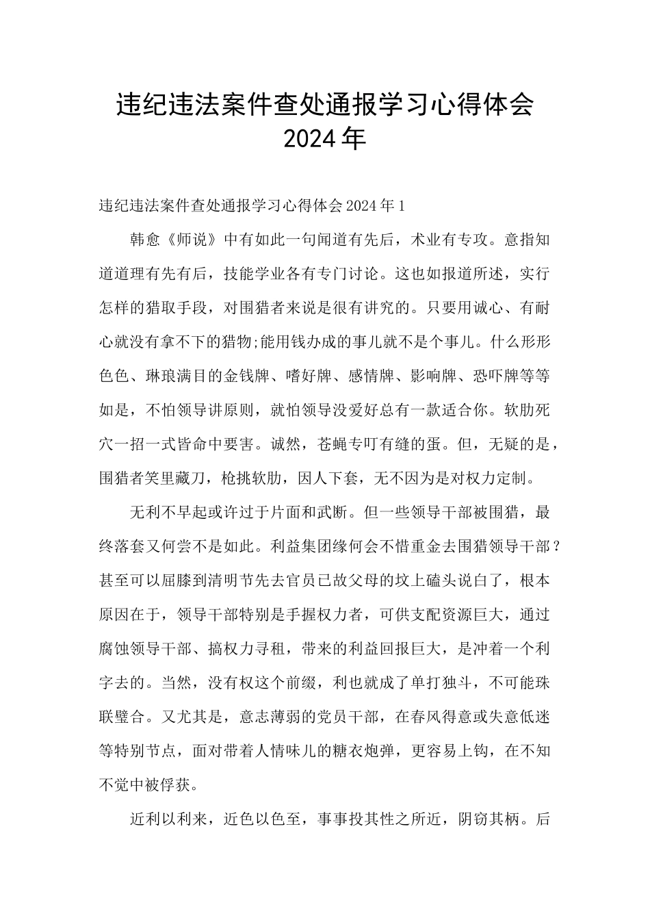 违纪违法案件查处通报学习心得体会2024年_第1页