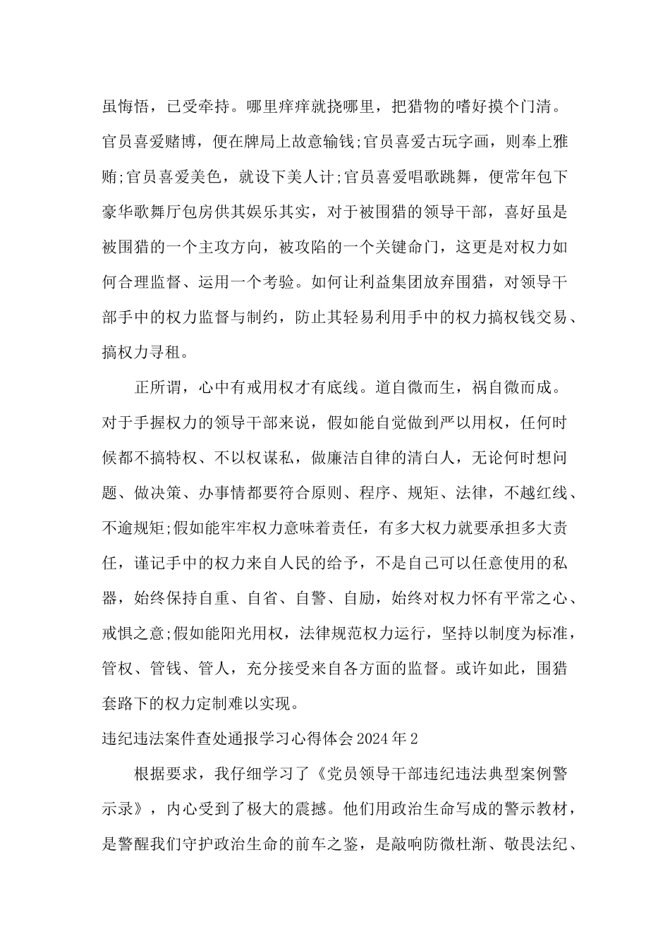 违纪违法案件查处通报学习心得体会2024年_第2页