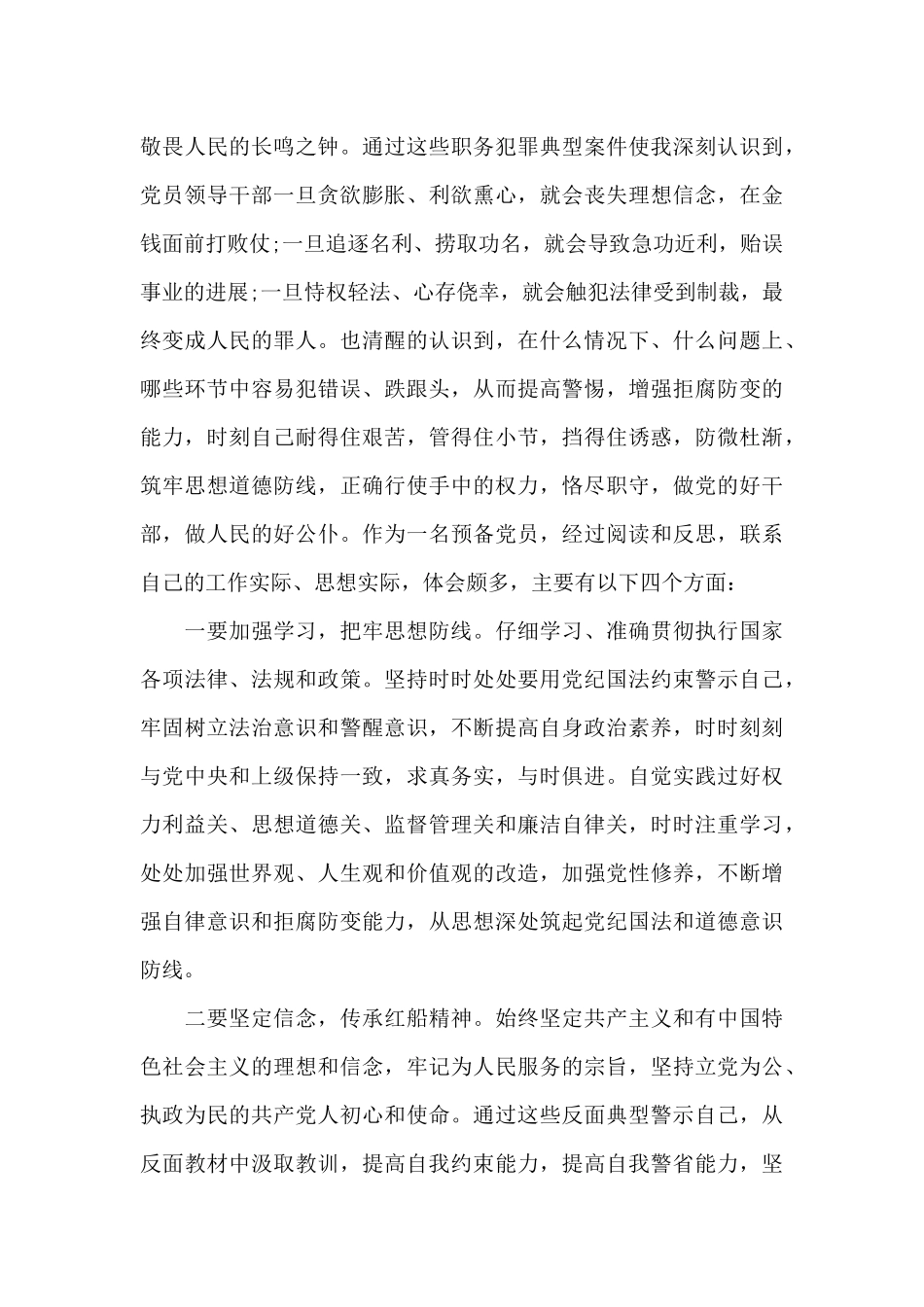 违纪违法案件查处通报学习心得体会2024年_第3页