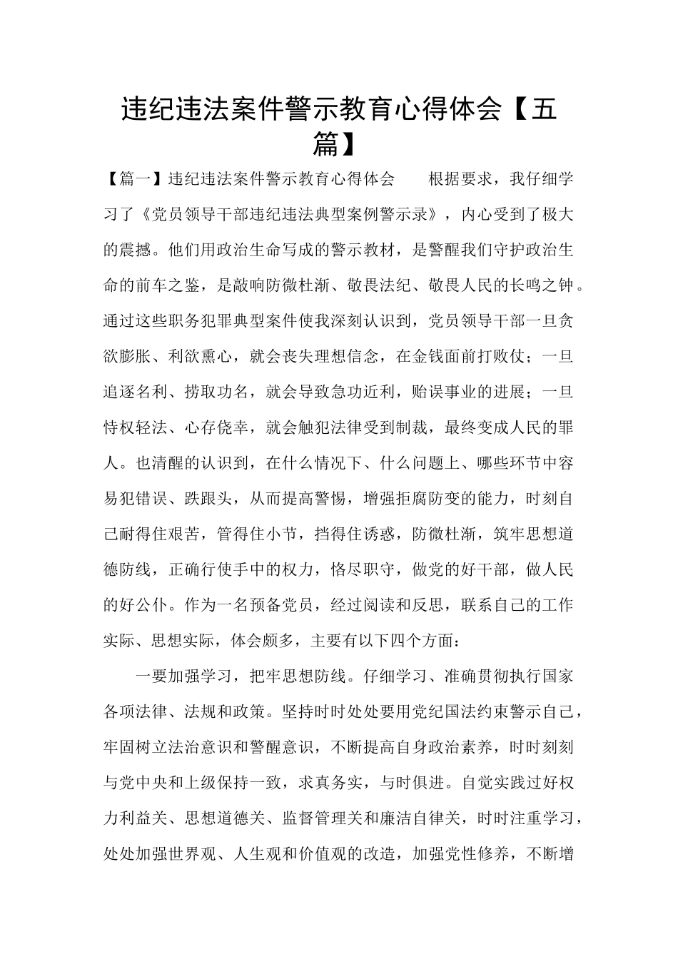 违纪违法案件警示教育心得体会【五篇】_第1页