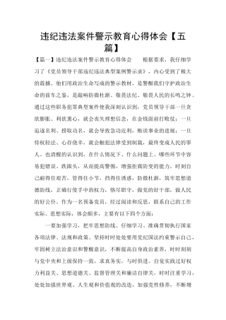 违纪违法案件警示教育心得体会【五篇】