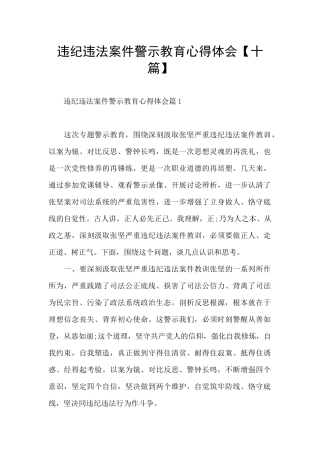 违纪违法案件警示教育心得体会