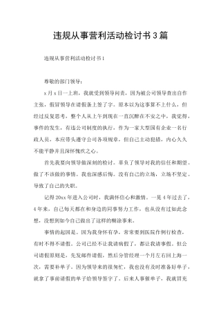 违规从事营利活动检讨书3篇
