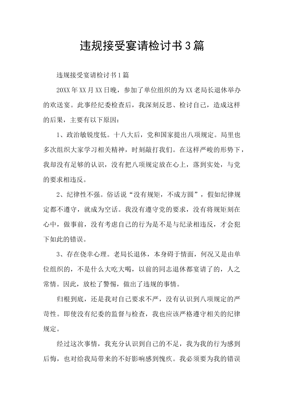 违规接受宴请检讨书3篇_第1页