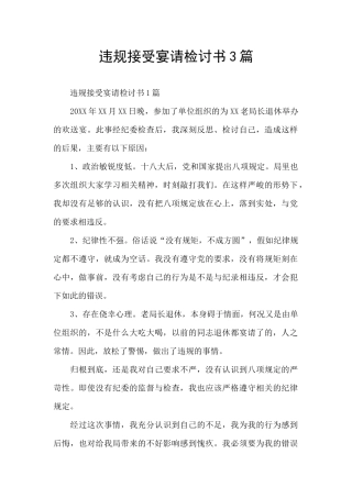 违规接受宴请检讨书3篇