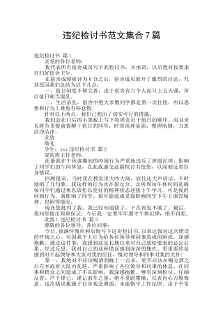 违纪检讨书范文集合7篇