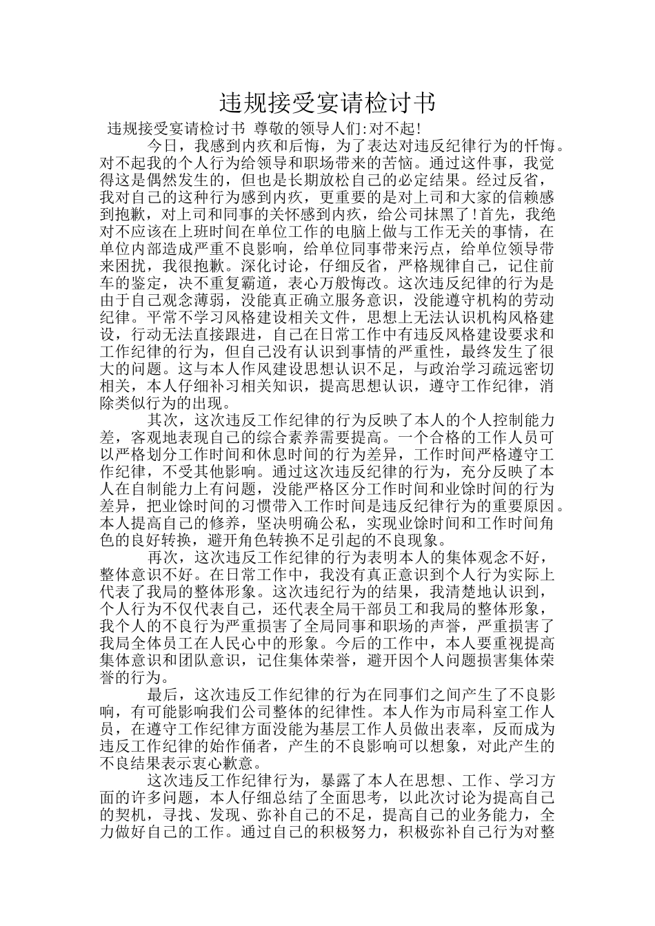 违规接受宴请检讨书_第1页