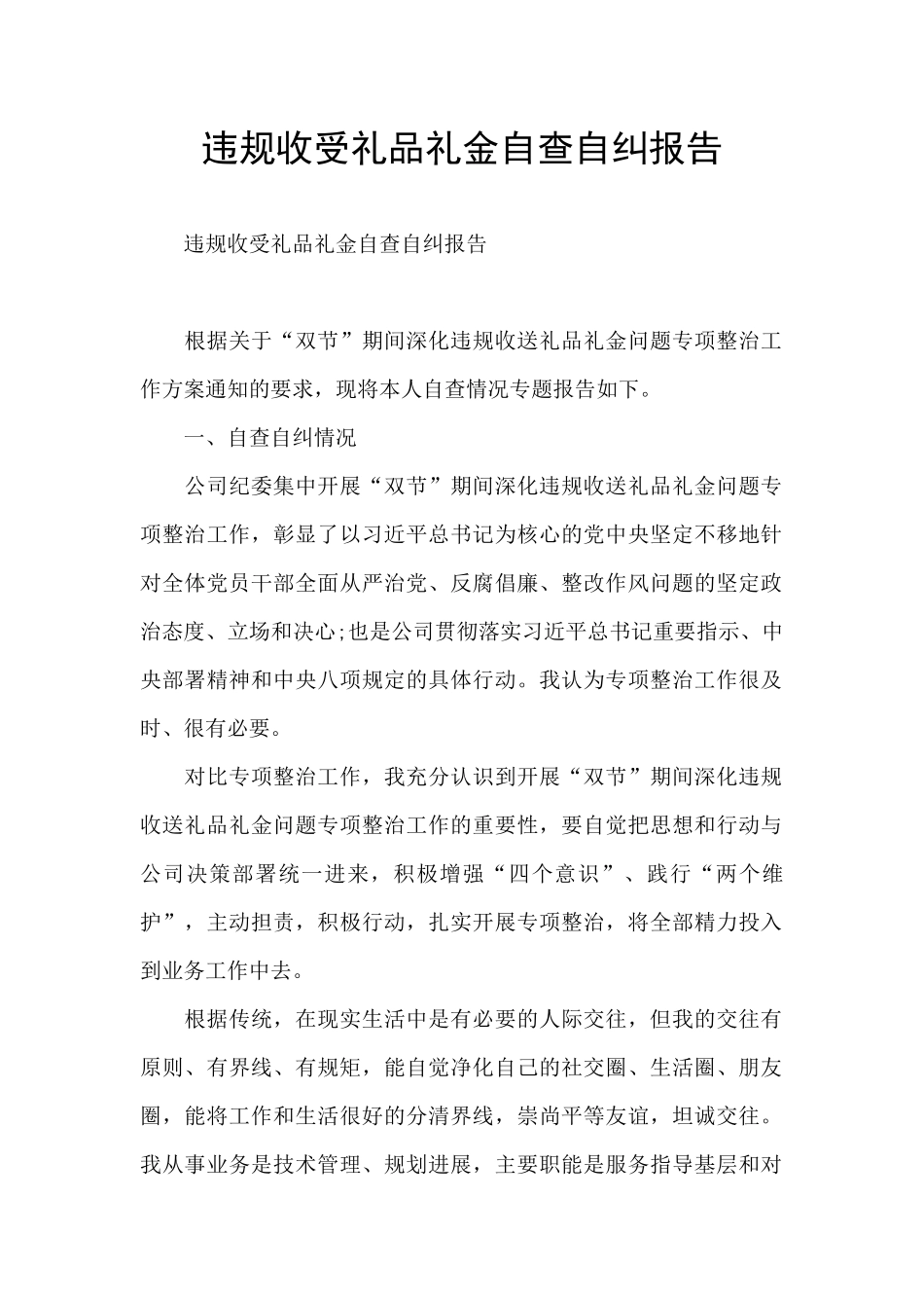 违规收受礼品礼金自查自纠报告_第1页