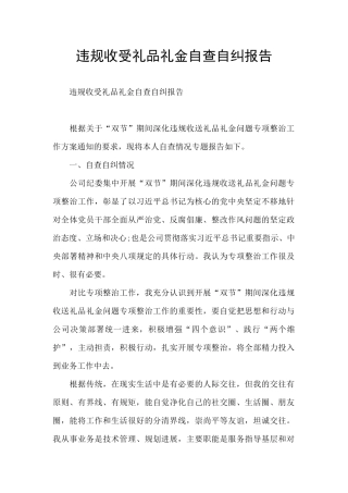 违规收受礼品礼金自查自纠报告