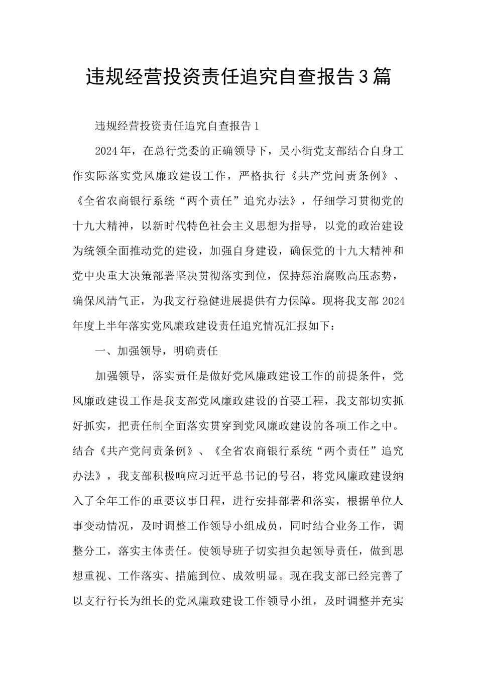 违规经营投资责任追究自查报告3篇_第1页