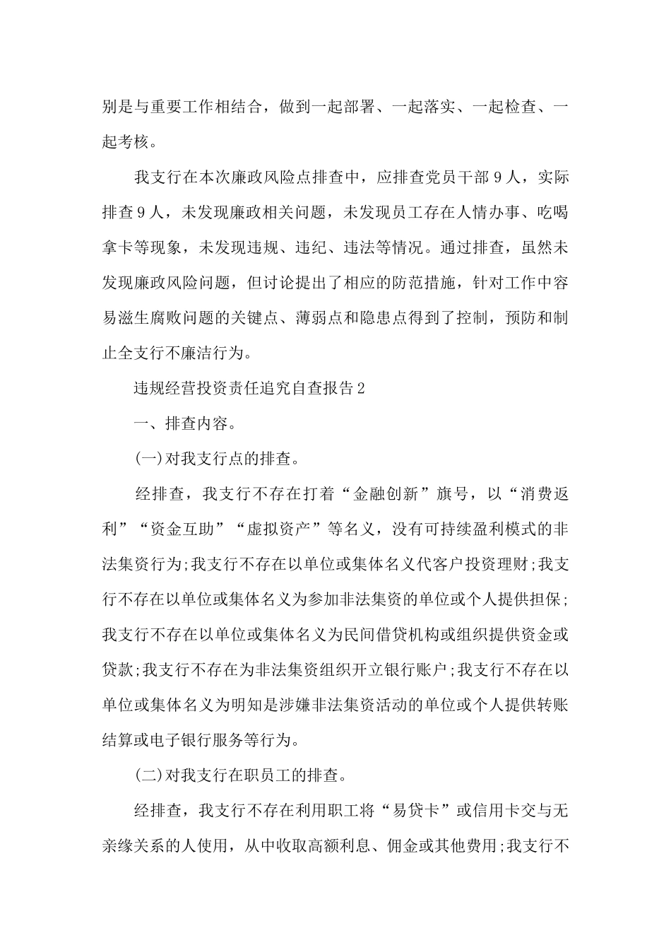 违规经营投资责任追究自查报告3篇_第3页