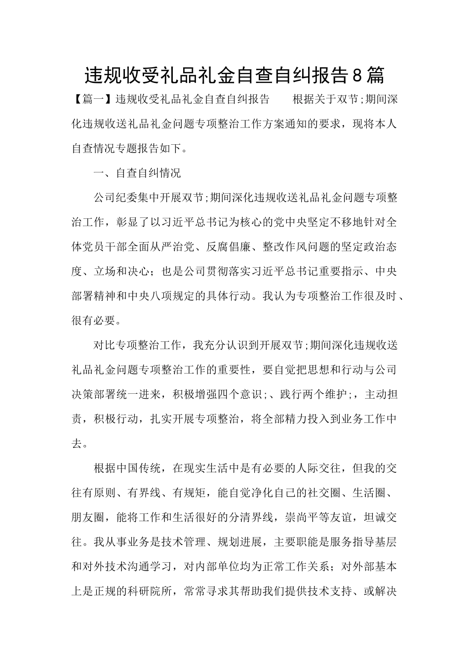 违规收受礼品礼金自查自纠报告8篇_第1页