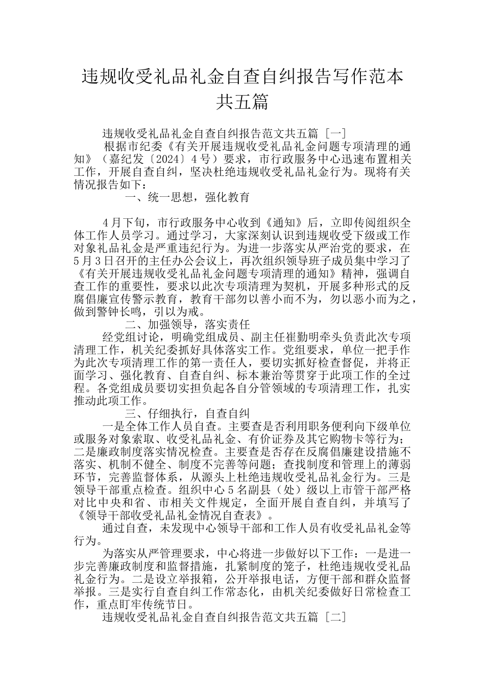 违规收受礼品礼金自查自纠报告写作范本共五篇_第1页