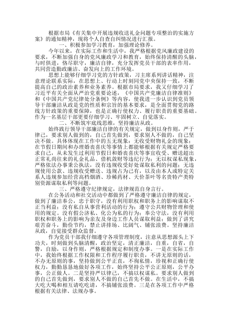 违规收受礼品礼金自查自纠报告写作范本共五篇_第2页