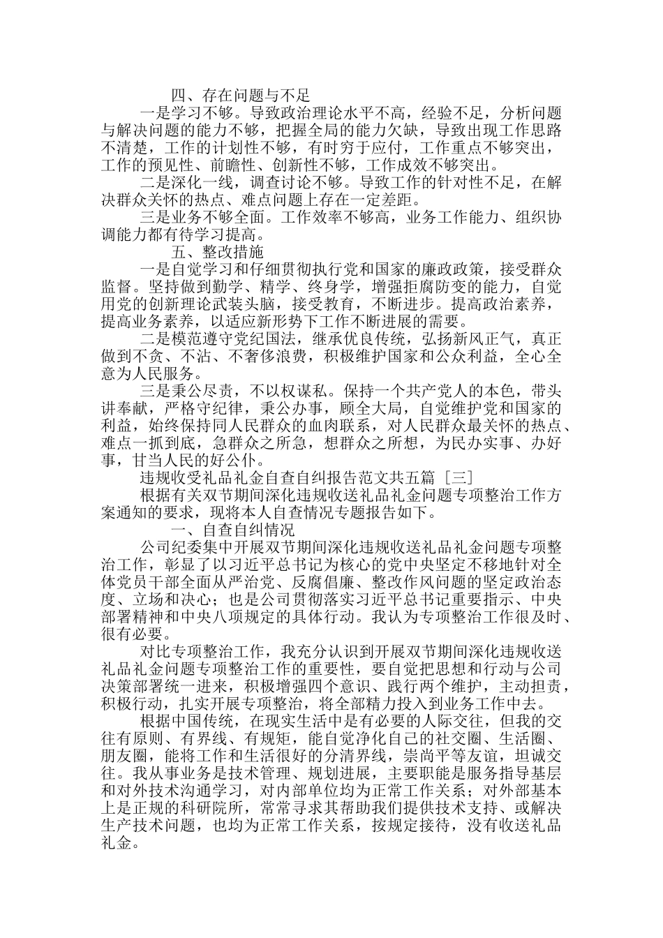 违规收受礼品礼金自查自纠报告写作范本共五篇_第3页