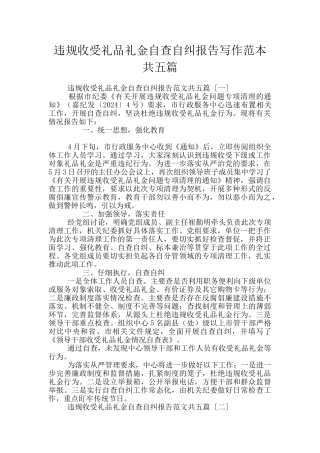 违规收受礼品礼金自查自纠报告写作范本共五篇