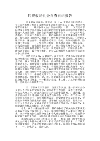 违规收送礼金自查自纠报告