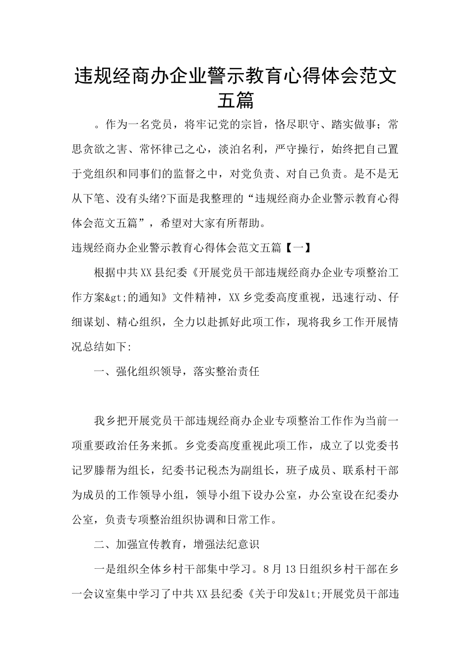 违规经商办企业警示教育心得体会范文五篇_第1页