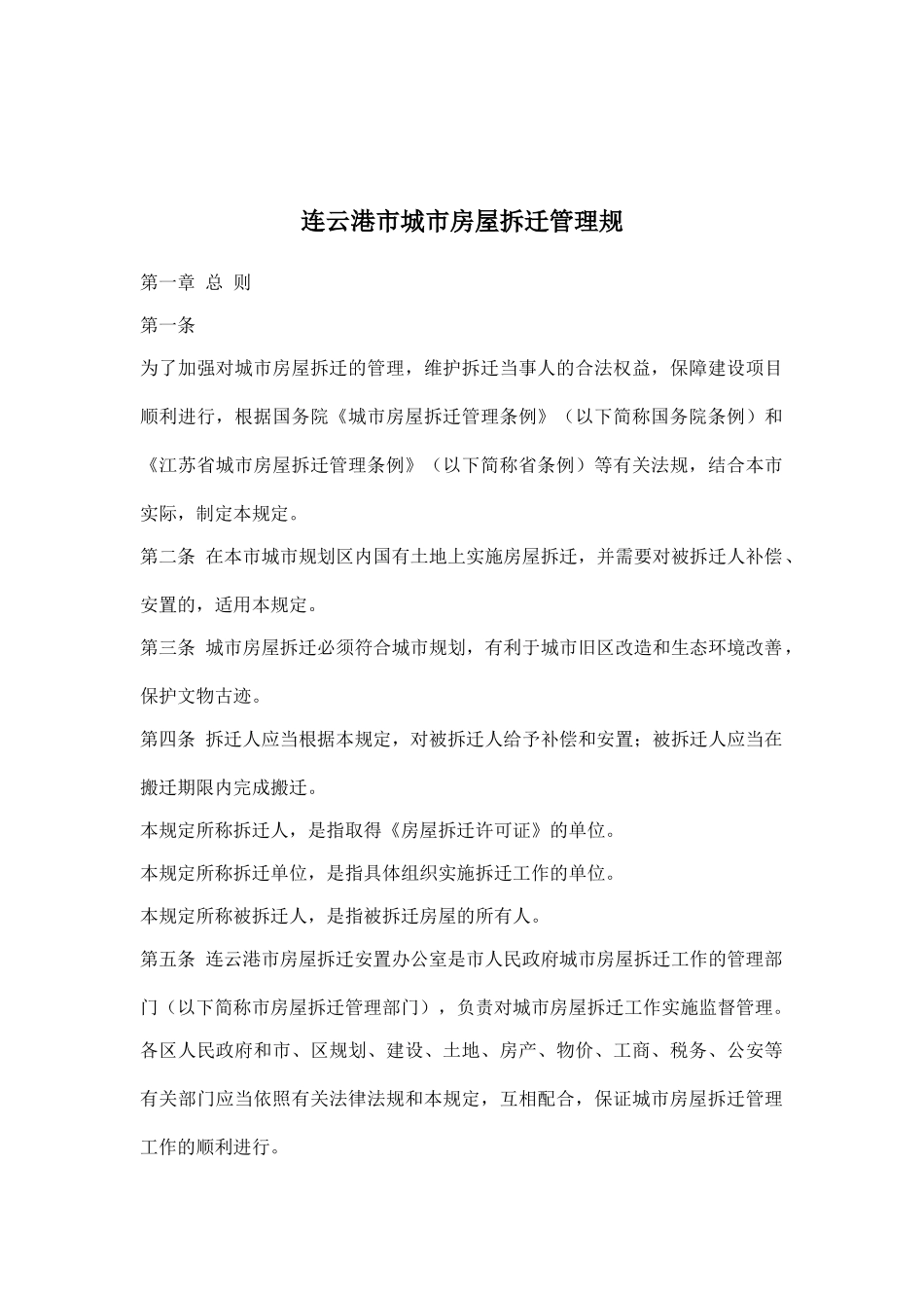 连云港市城市房屋拆迁管理规_第1页