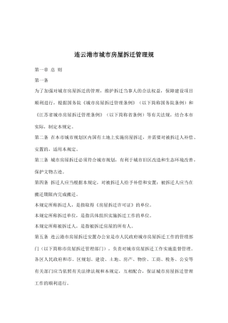 连云港市城市房屋拆迁管理规