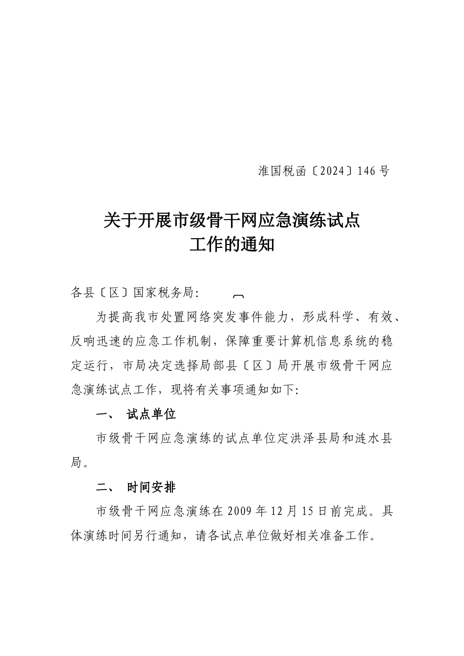 连云港市网络系统应急演练方案_第1页