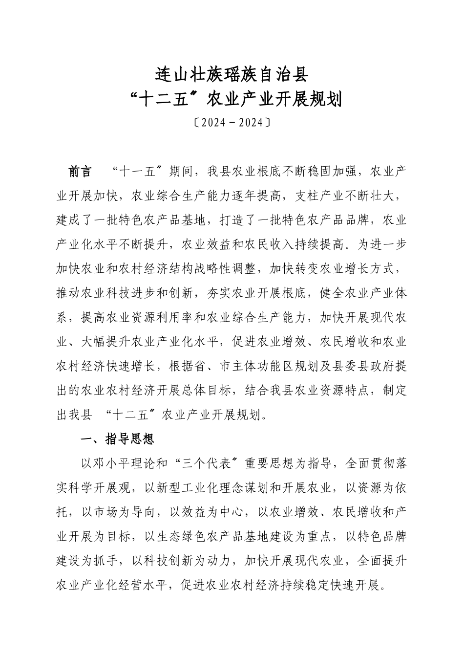 连山壮族瑶族自治县十二五农业产业化发展规划_第1页