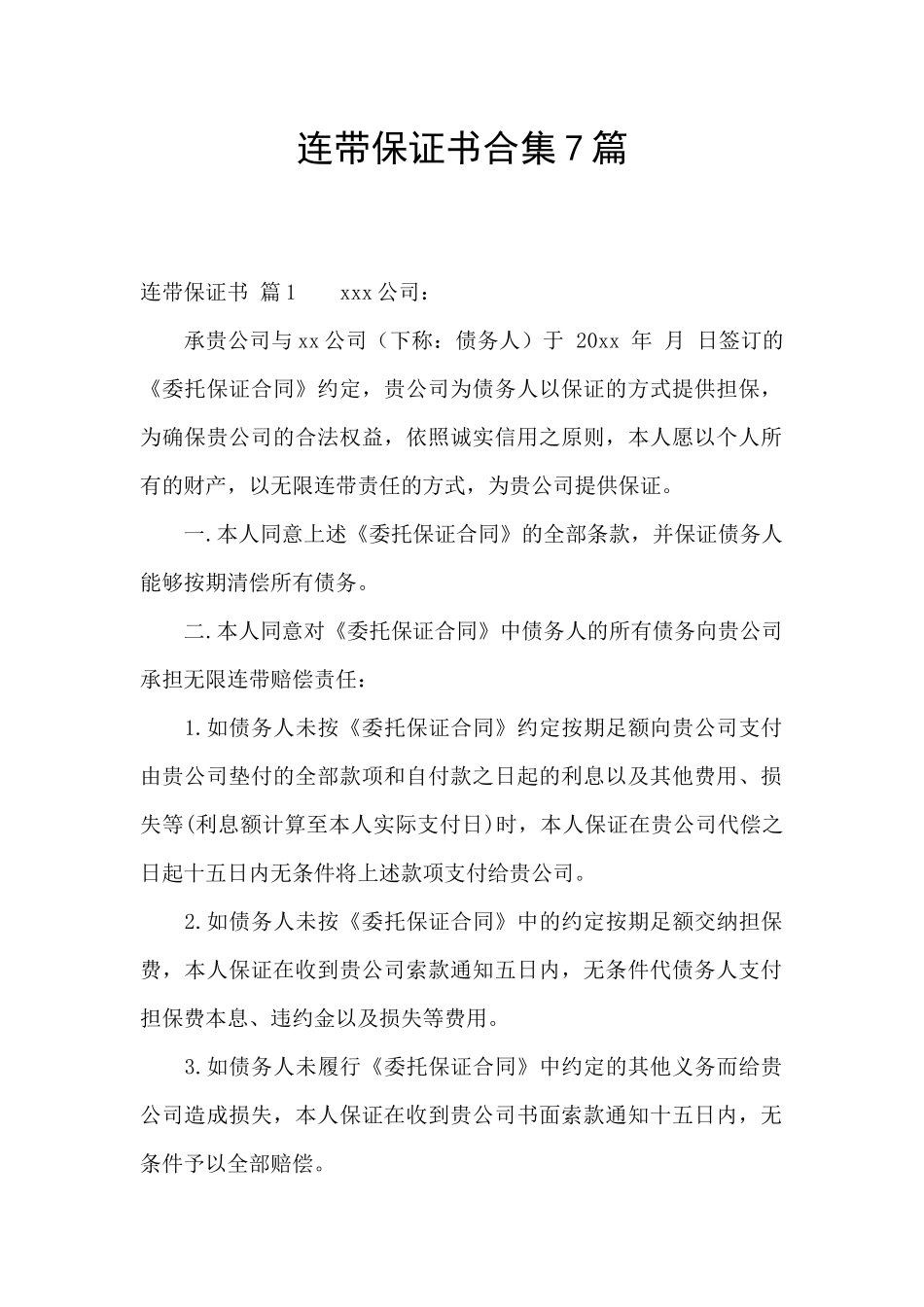 连带保证书合集7篇_第1页