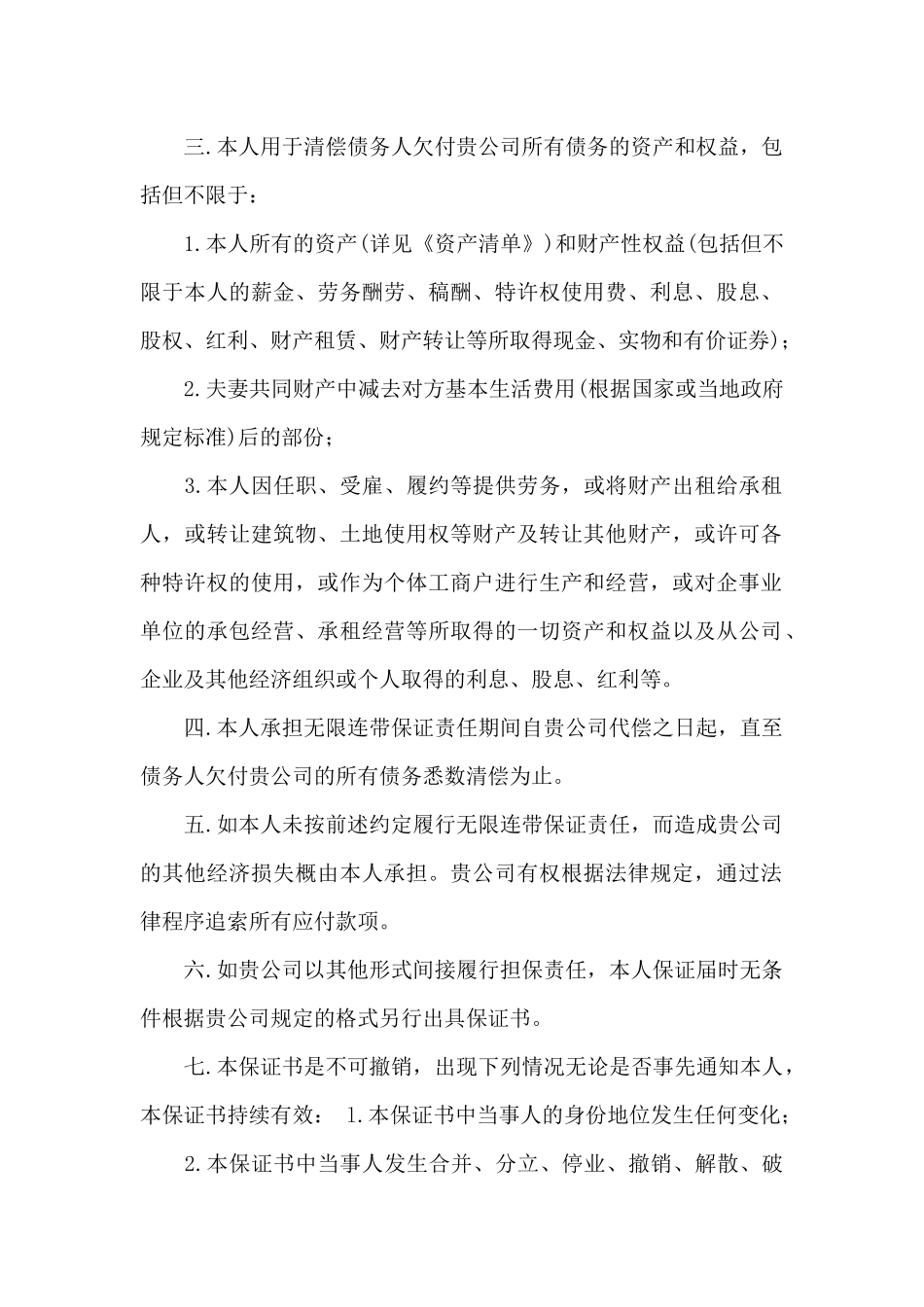 连带保证书合集7篇_第2页