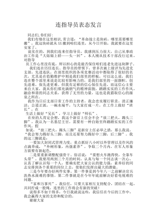 连指导员表态发言