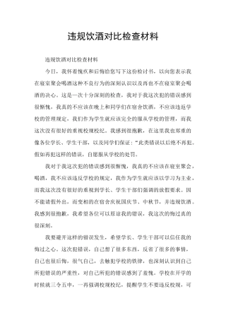 违规饮酒对照检查材料