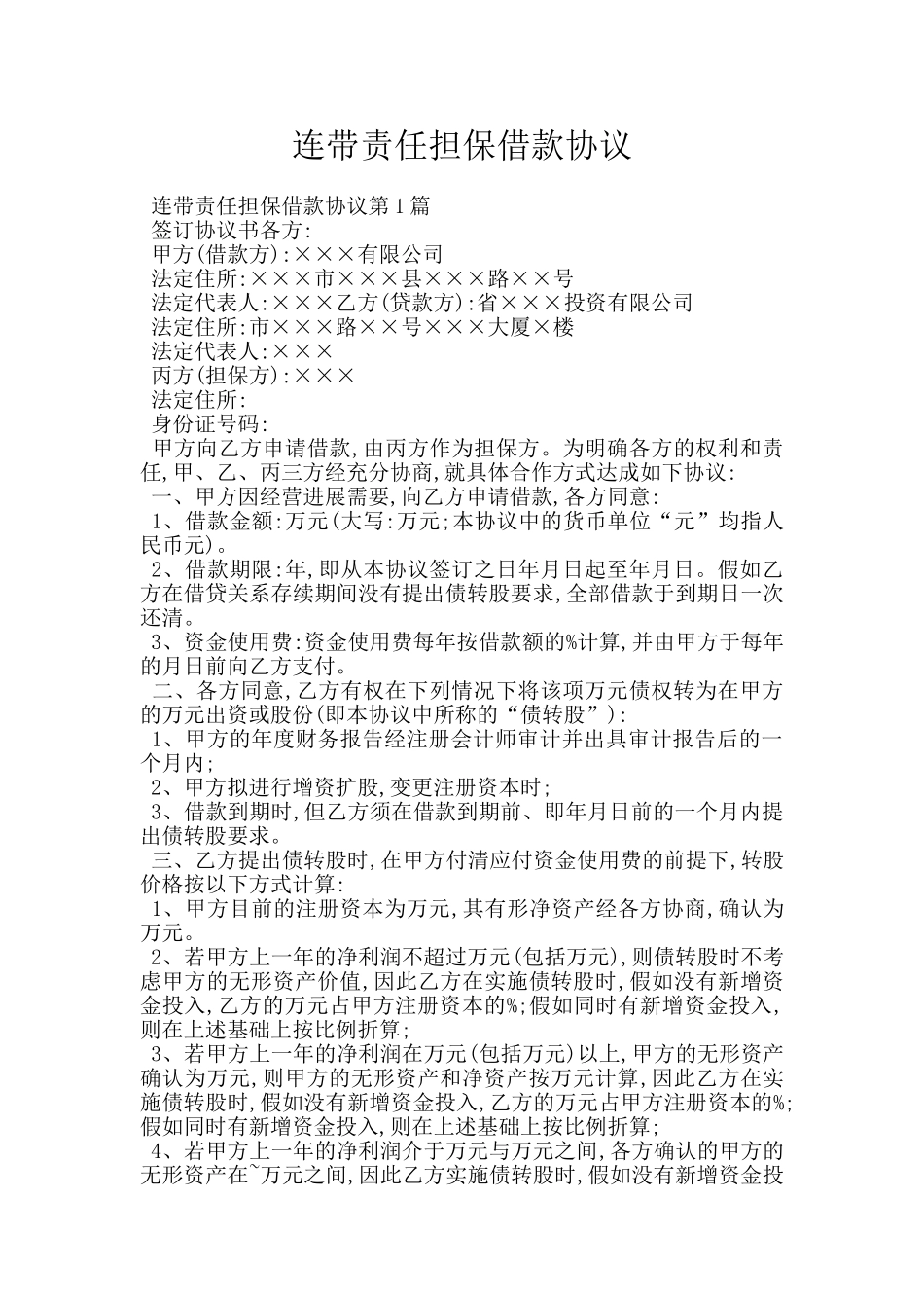 连带责任担保借款协议_第1页