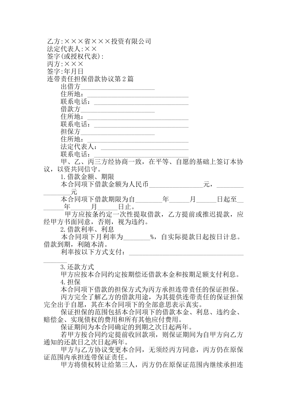 连带责任担保借款协议_第3页