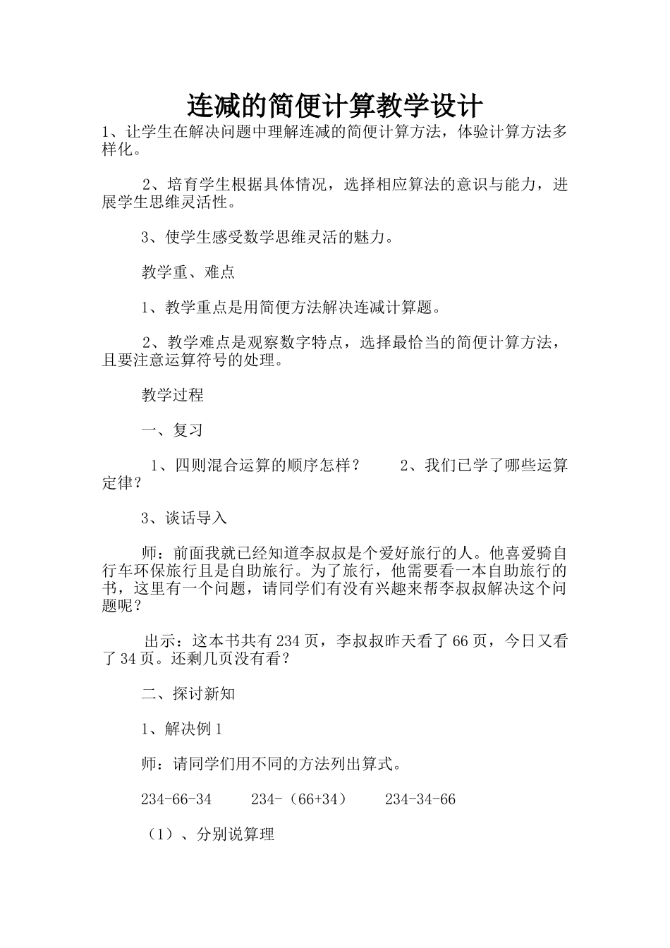 连减的简便计算教学设计_第1页