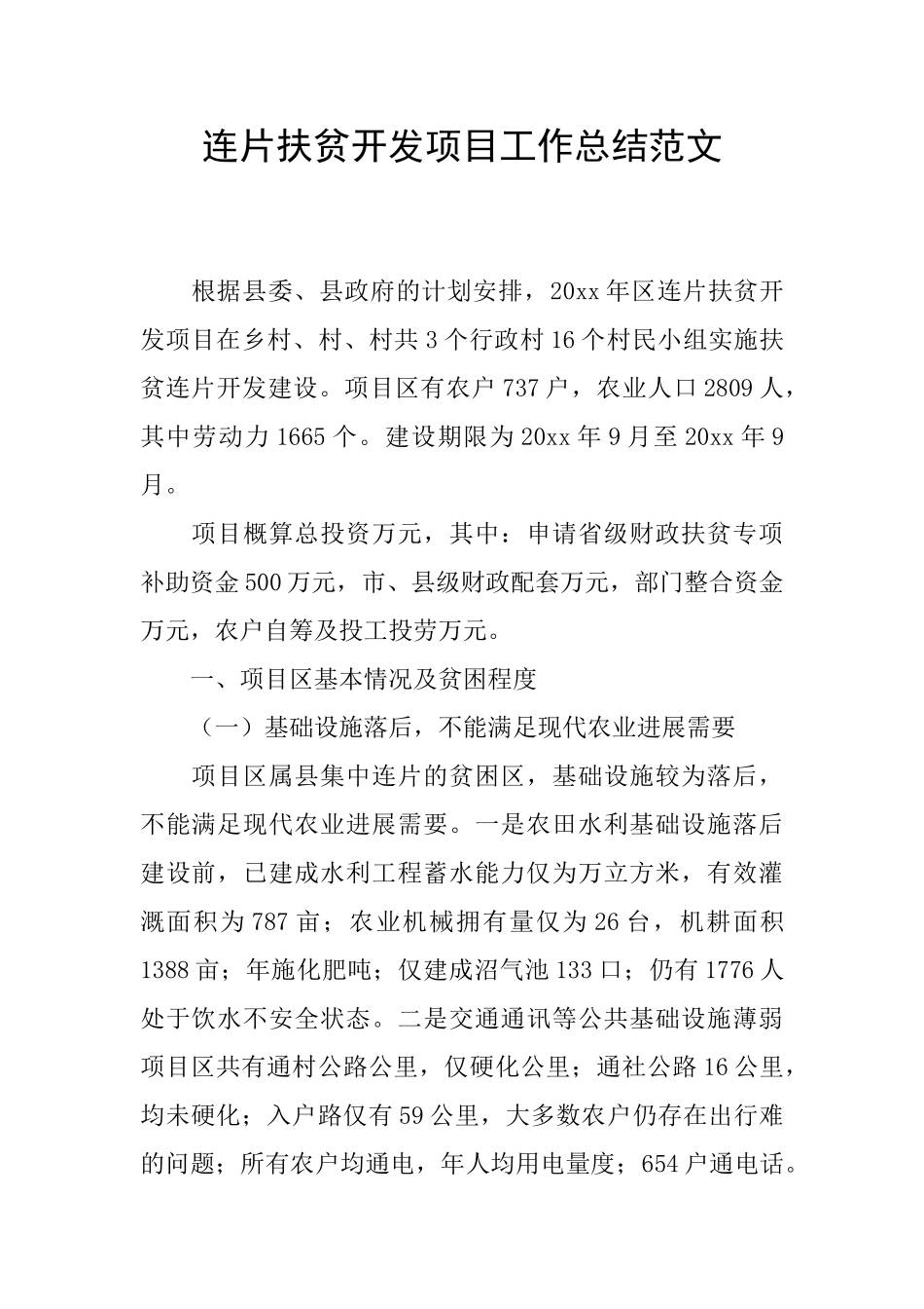 连片扶贫开发项目工作总结范文_第1页